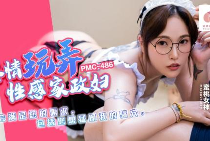 PMC-486 盡情玩弄性感家政婦 我會滿足您的需求 包括您想猛操我的騷穴 林沁兒