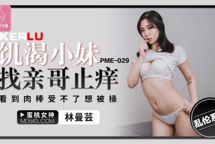 PME-029 饑渴小妹找親哥止癢 看到肉棒受不了想被操