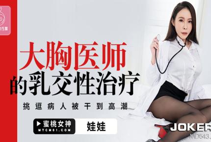 PMTC-003 大胸醫師的乳交性治療 挑逗病人衩幹到高潮