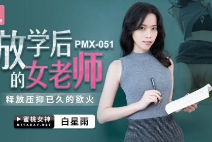 PMX-051 白星雨 放學後的女老師 釋放壓抑已久的慾火