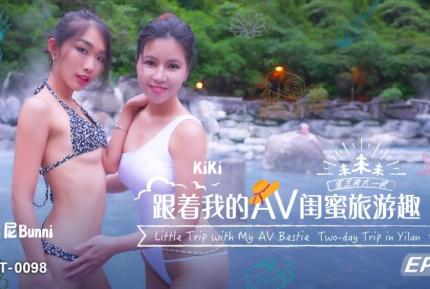 SAT0098 跟著我的AV閨蜜旅遊趣 EP3