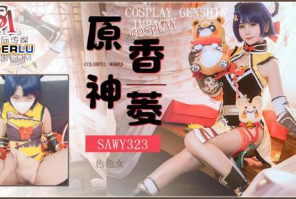 SAWY323 Cosplay原神遊戲色色女香菱