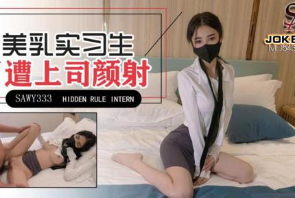 SAWY333 極品美乳實習生遭男上司誘騙顏射