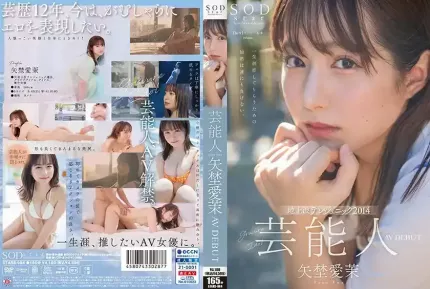 STARS-984 新人出道！藝能人 矢埜愛茉 AV DEBUT