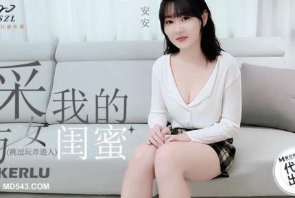 SZL-008 采訪我的女閨蜜 魏喬安