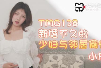 TMG138 新婚不久的少婦與鄰居偷情