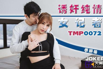 TMP0072 誘奸純情女記者