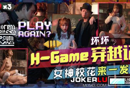 TMW142 H-Game穿越記女神校花來一發