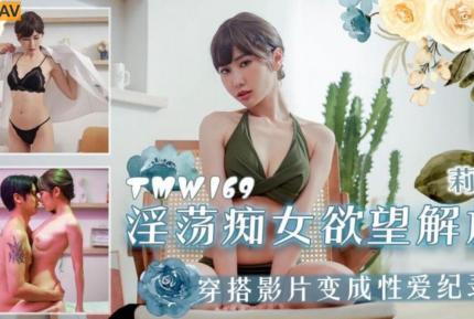 TMW169 淫蕩癡女欲望解放