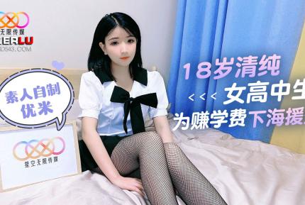 18歲清純女高中生為賺學費下海援交