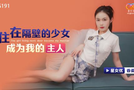 XKG191 住在隔壁的少女成為我的主人