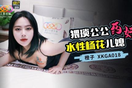 XKGA018 猥瑣公公藥奸水性楊花兒媳