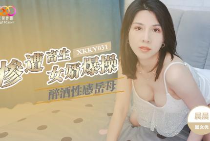 XKKY031 醉酒性感岳母慘遭畜生女婿爆操 晨晨