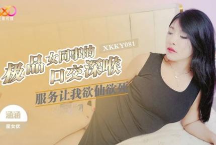 XKKY081 極品女同事的口交深喉服務讓我欲仙欲死 涵涵