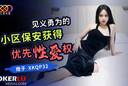 XKQP032 見義勇為的小區保安獲得優先性愛權 橙子