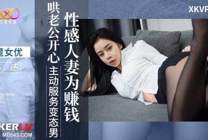 XKVP077 性感人妻為賺錢哄老公開心 琳達