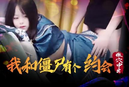 XSJ043 我和僵屍有個約會