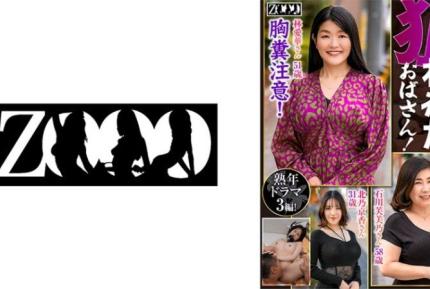 ZOOO-164 熟年劇集 被盯上的阿姨！林愛華,石川芙美乃,北乃京香