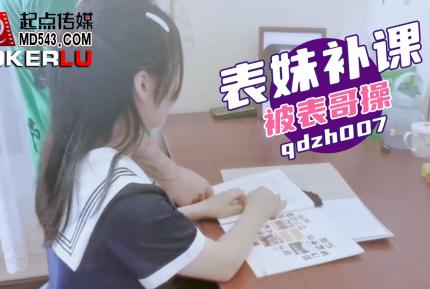 qdzh007 表妹補課被表哥操